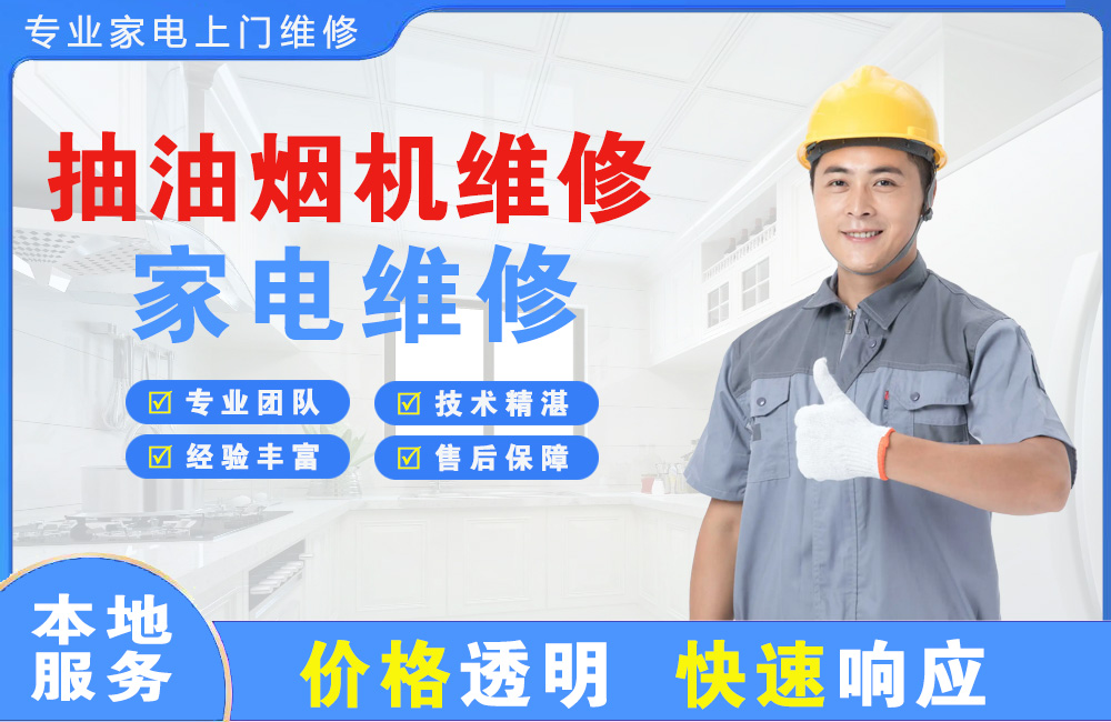 晋江抽油烟机维修