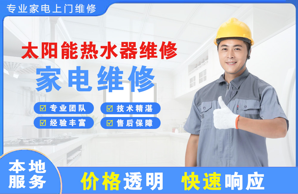 晋江太阳能热水器维修